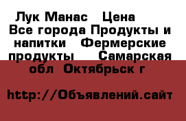 Лук Манас › Цена ­ 8 - Все города Продукты и напитки » Фермерские продукты   . Самарская обл.,Октябрьск г.